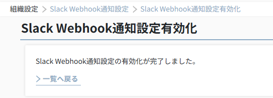 Slack Webhook通知設定有効化.png